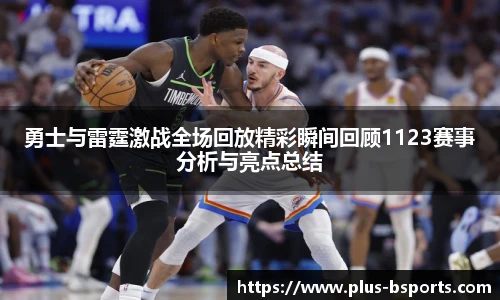 勇士与雷霆激战全场回放精彩瞬间回顾1123赛事分析与亮点总结